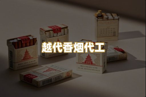 越代香烟代工